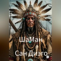 Сан Диэго. ШаМан