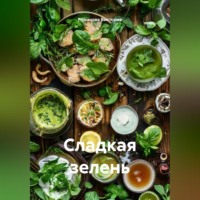 . Сладкая зелень