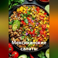 . Мексиканские салаты