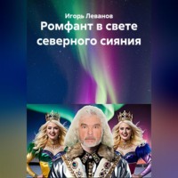 Игорь Леванов. Ромфант в свете северного сияния