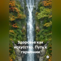 Яна Сергеевна Никонова. Здоровье как искусство. Путь к гармонии