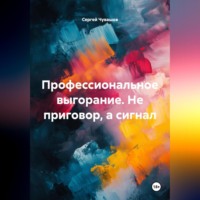 . Профессиональное выгорание. Не приговор, а сигнал