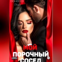 Ванесса Рай. Мой порочный сосед