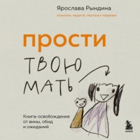 . Прости твою мать. Книга-освобождение от вины, обид и ожиданий