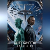 Эдуард Сероусов. Дипломаты пустоты