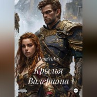 RemVoVo. Крылья Валериана