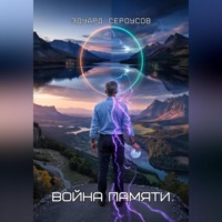 Эдуард Сероусов. Война памяти