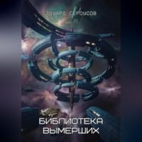 Эдуард Сероусов. Библиотека вымерших