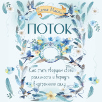 Елена Макошь. Поток. Как стать творцом своей реальности и вернуть внутреннюю силу