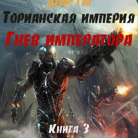 Денис Ган. Торианская империя. Книга 3. Гнев императора.