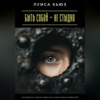 Луиса Хьюз. Быть собой – не стыдно. Как перестать прятать свою суть и начать жить в своей силе
