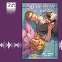 Мариан Фелис. 30 шагов к тебе