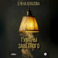 Елена Андреевна Власова. Туманы Заветного