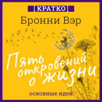 Культур-Мультур. Пять откровений о жизни. Бронни Вэр. Кратко