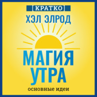 . Магия утра. Хэл Элрод. Кратко