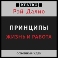 Культур-Мультур. Принципы. Жизнь и работа. Рэй Далио. Кратко