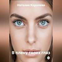 Наталия Королева. В плену твоих глаз