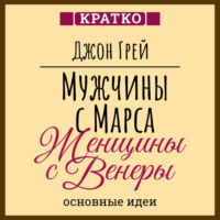 Культур-Мультур. Мужчины с Марса, женщины с Венеры. Джон Грей. Кратко