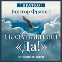 Культур-Мультур. Сказать жизни «Да!». Виктор Франкл. Кратко