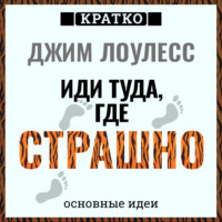 Культур-Мультур. Иди туда, где страшно. Джим Лоулесс. Кратко