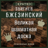 Культур-Мультур. Великая шахматная доска. Збигнев Бжезинский. Кратко