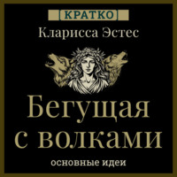 Культур-Мультур. Бегущая с волками. Кларисса Пинкола Эстес. Кратко