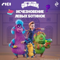 . Детектив Финник. Исчезновение левых ботинок