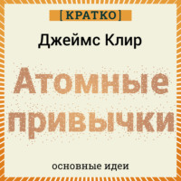 Культур-Мультур. Атомные привычки. Джеймс Клир. Кратко