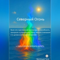 Эволюция Чела. Северный Огонь