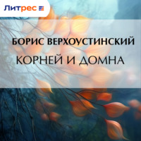 Борис Верхоустинский. Корней и Домна