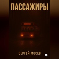 Сергей Мосев. Пассажиры