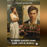 Татьяна Костоварова. 33 способа взбесить мужа (и как этого не делать)