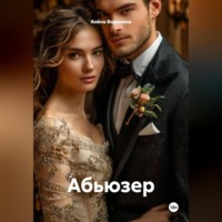 Алёна Воронина. АБЬЮЗЕР