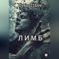 Иван Титов. Лимб