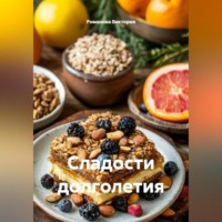 . Сладости долголетия