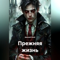 Дмитрий Сергеевич Хозей. Прежняя жизнь