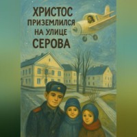Михаил Мокрецов. Христос приземлился на улице Серова