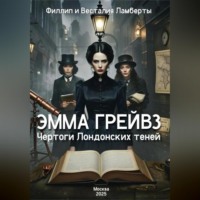 Весталия Ламберт. Эмма Грейвз