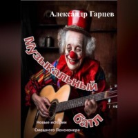Александр Гарцев. Музыкальный батл