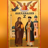 . Вакханалия Z(Зет)