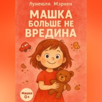 . Машка больше не вредина