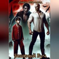 Диего Мальхед. Бешеный Буч