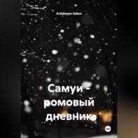 . Самуи – ромовый дневник