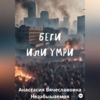 Анастасия Вячеславовна Незабываемая. Беги или умри