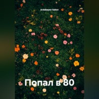 Ardabayev Saken. Попал в 80
