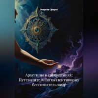 . Архетипы в сновидениях: Путеводитель по коллективному бессознательному