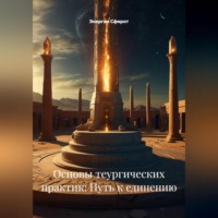 Энергия Сфирот. Основы теургических практик: Путь к единению