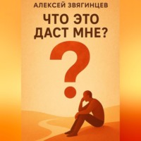 Алексей Звягинцев. Что это даст мне?