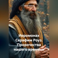 Сергей Чувашов. Иеромонах Серафим Роуз. Пророчества нашего времени.