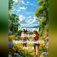 . Истории давно прошедшего лета